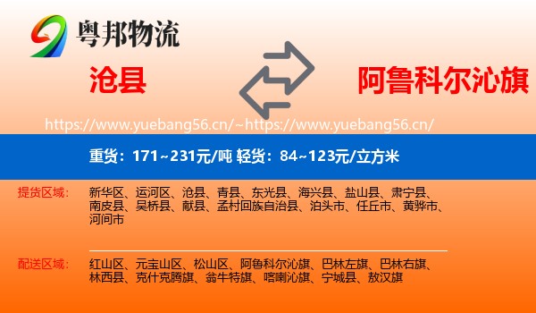 沧县到阿鲁科尔沁旗物流