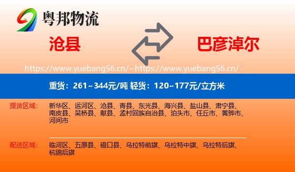 沧县到巴彦淖尔物流