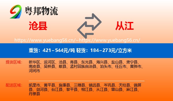 沧县到从江县物流