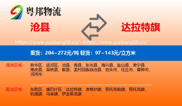 沧县到达拉特旗物流