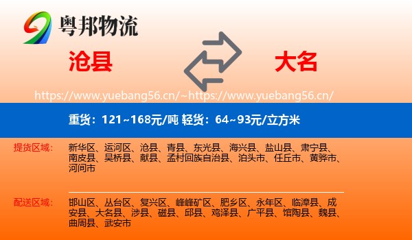 沧县到大名县物流