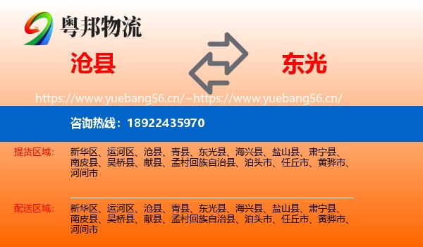 沧县到东光县物流