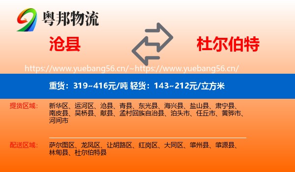 沧县到杜尔伯特县物流