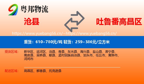 沧县到高昌区物流