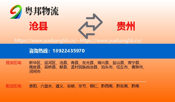 沧县到贵州物流