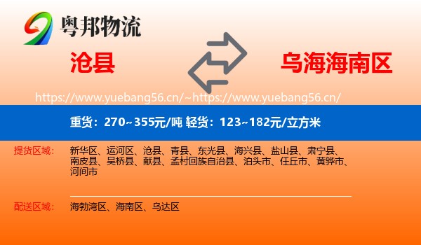 沧县到海南区物流