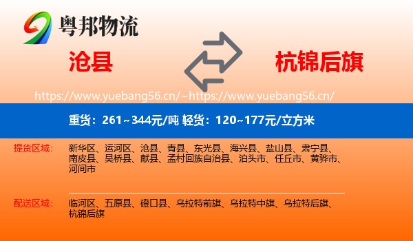 沧县到杭锦后旗物流
