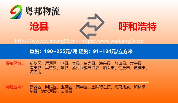 沧县到呼和浩特物流