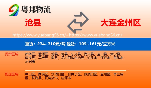 沧县到金州区物流