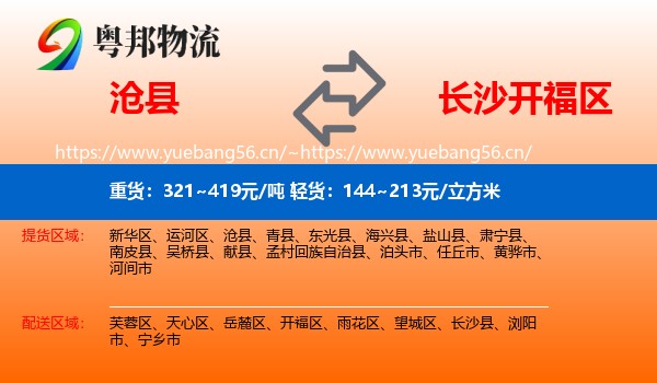 沧县到开福区物流