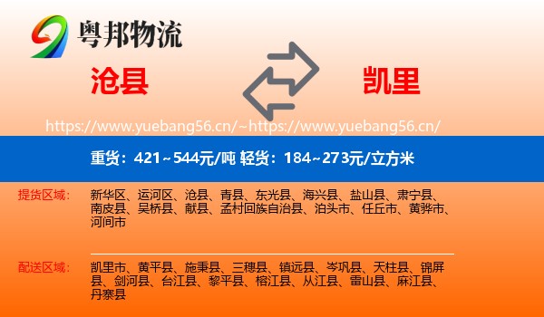 沧县到凯里市物流
