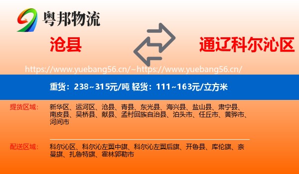 沧县到科尔沁区物流