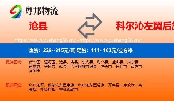沧县到科尔沁左翼后旗物流