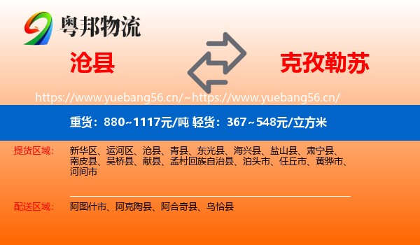 沧县到克孜勒苏物流