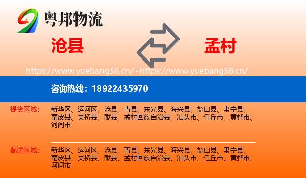 沧县到孟村回族自治县物流