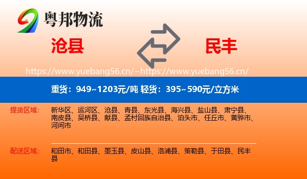 沧县到民丰县物流