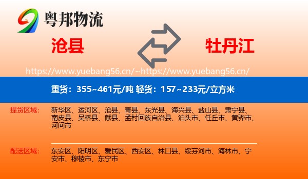 沧县到牡丹江物流