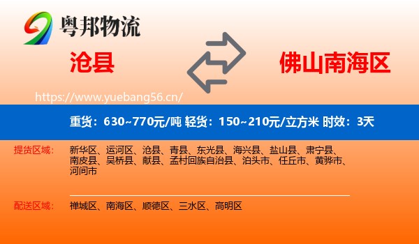 沧县到南海区物流 沧县到南海区物流专线名片