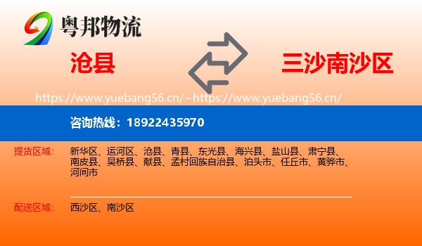 沧县到南沙区物流