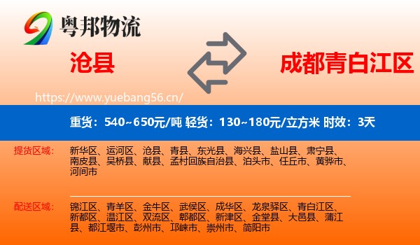 沧县到青白江区物流专线名片
