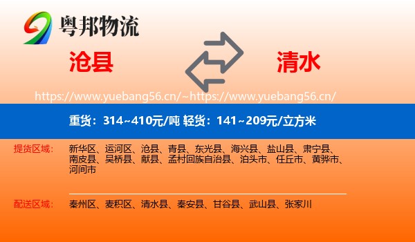 沧县到清水县物流