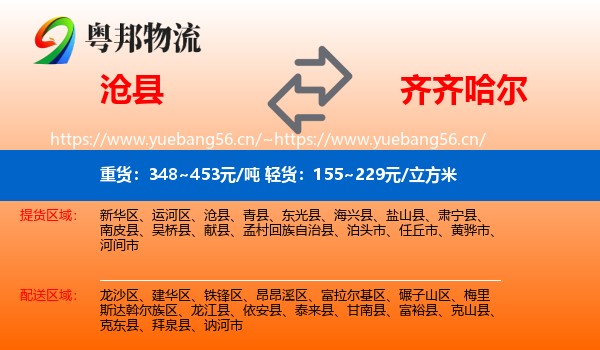沧县到齐齐哈尔物流