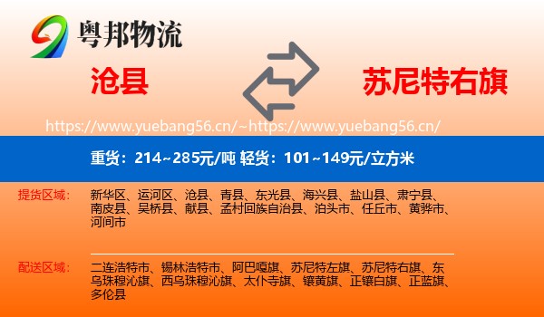 沧县到苏尼特右旗物流