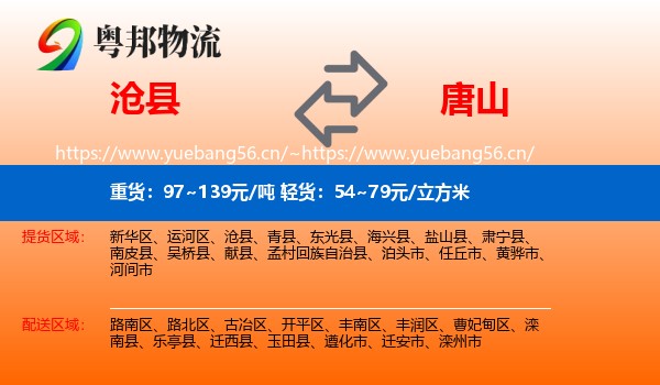 沧县到唐山物流