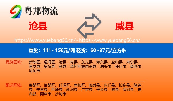 沧县到威县物流