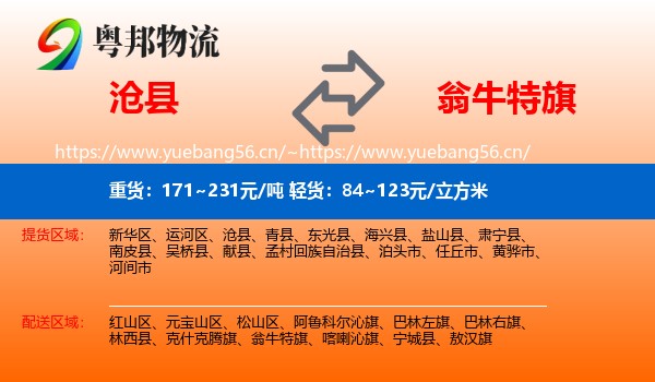 沧县到翁牛特旗物流