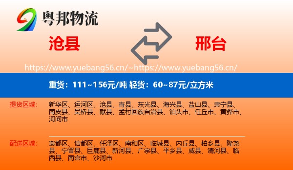 沧县到邢台物流