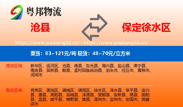 沧县到徐水区物流