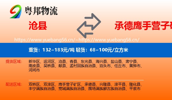 沧县到鹰手营子矿区物流