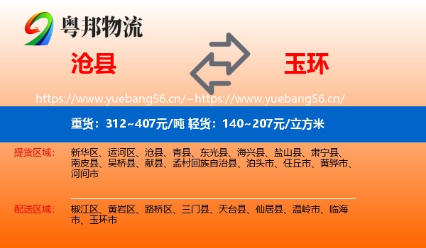 沧县到玉环市物流