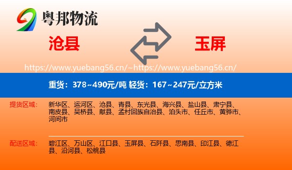 沧县到玉屏县物流