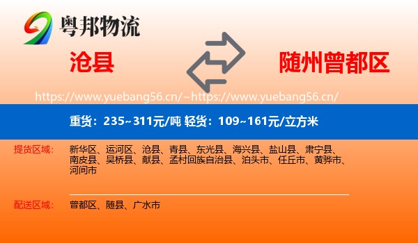 沧县到曾都区物流