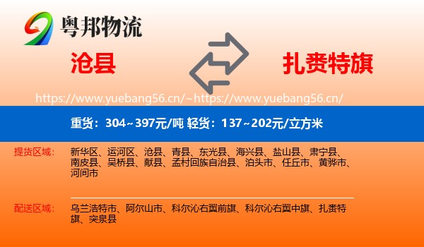 沧县到扎赉特旗物流