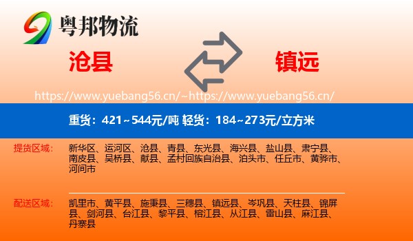 沧县到镇远县物流