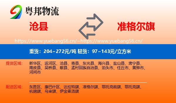 沧县到准格尔旗物流