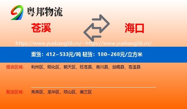 苍溪到海口物流
