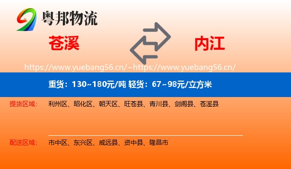 苍溪到内江物流