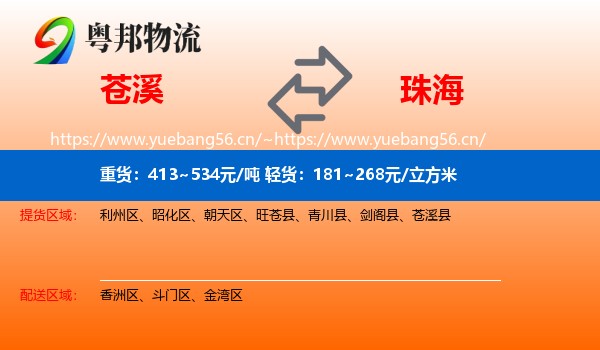 苍溪到珠海物流