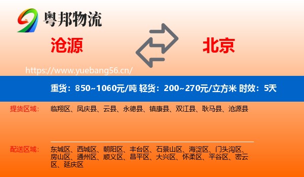 沧源到北京物流专线名片