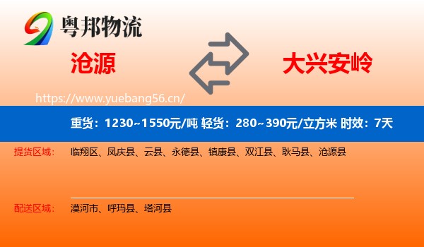 沧源到大兴安岭物流专线名片