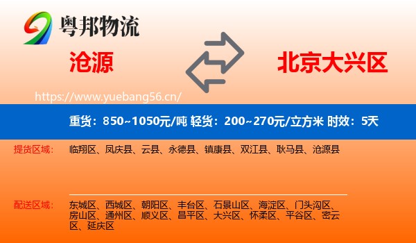 沧源到大兴区物流专线名片