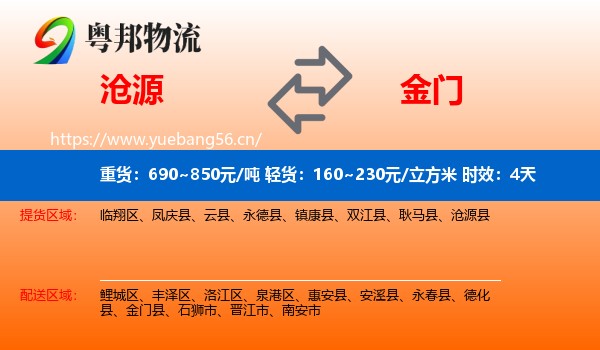 沧源到金门县物流专线名片