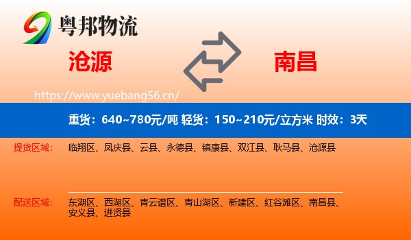 沧源到南昌物流专线名片