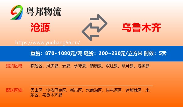 沧源到乌鲁木齐物流专线名片