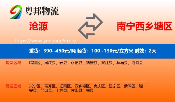 沧源到西乡塘区物流专线名片