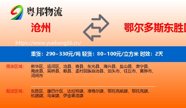 沧州到东胜区物流专线名片